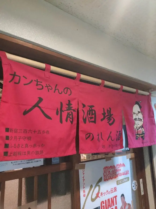 【画像・写真】キラー・カーンさんが経営する居酒屋「カンちゃんの人情酒場」（店舗のXから）