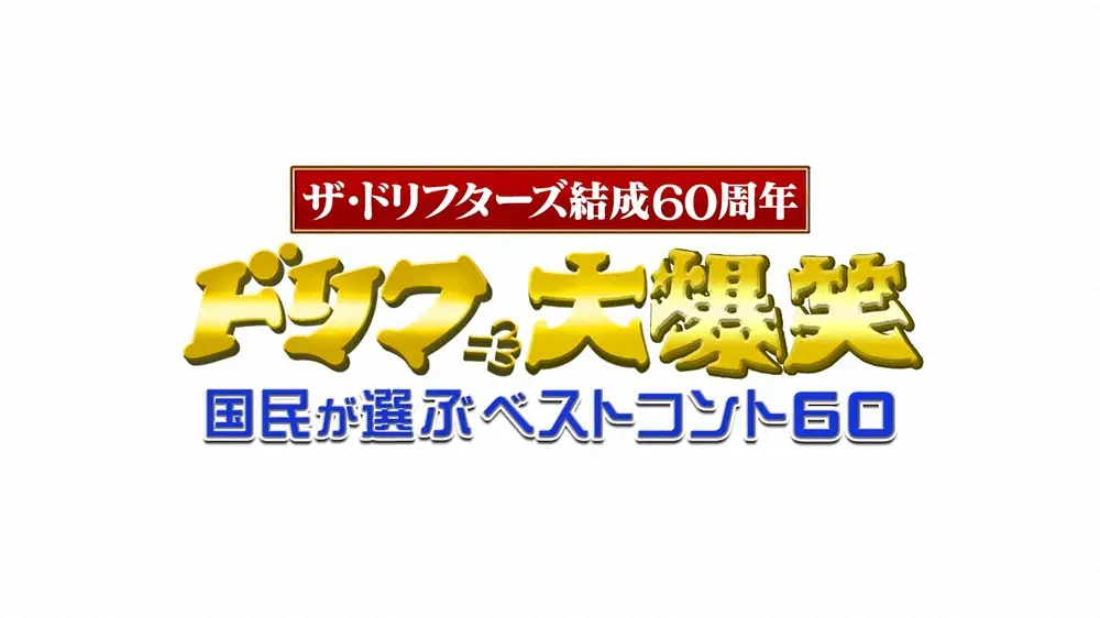 【画像・写真】ザ・ドリフターズ“ベストコント”国民投票で決定！フジ2・12結成60周年記念特番