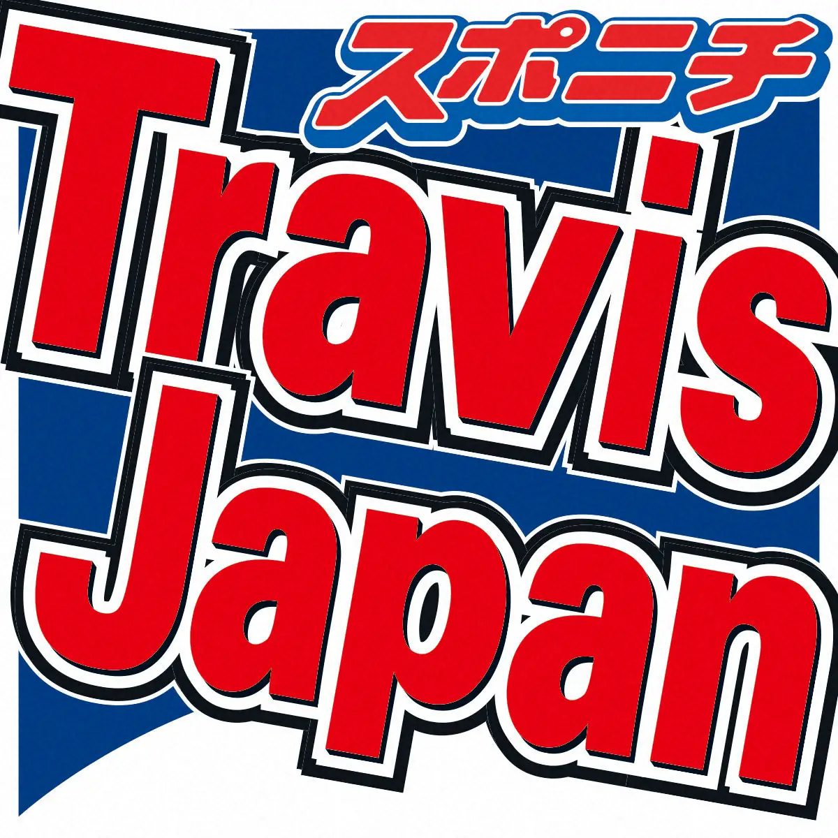 【画像・写真】Travis　Japan　全国ツアー新潟公演を中止　ファン「仕方ない」「悲しいけど必要な判断」