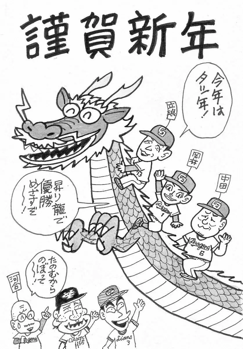 【画像・写真】辰年で“上昇気竜”に！　中日ファン「キヨハラくん」作者が年賀状「少しでもいいから上がってほしい」