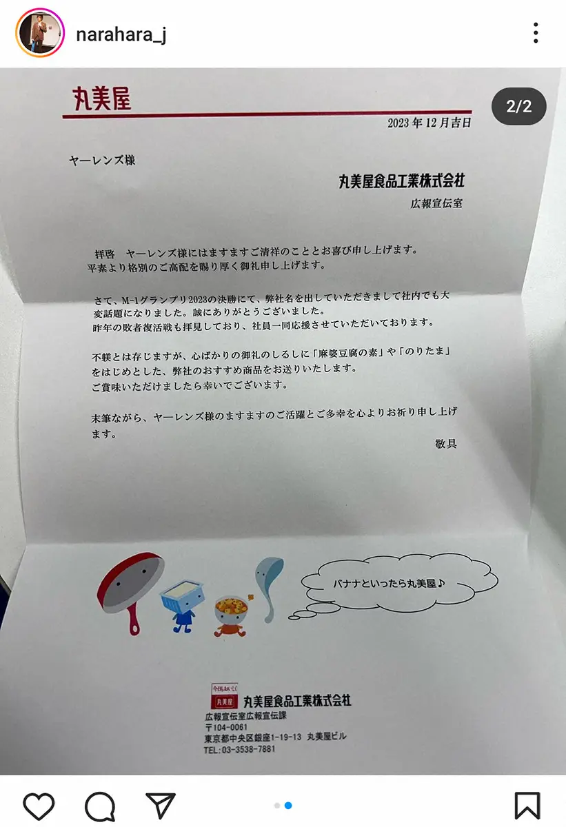 【画像・写真】M-1準Vのヤーレンズ、丸美屋からプレゼント届いた！同封の手紙には…「素敵な会社」とファンほっこり