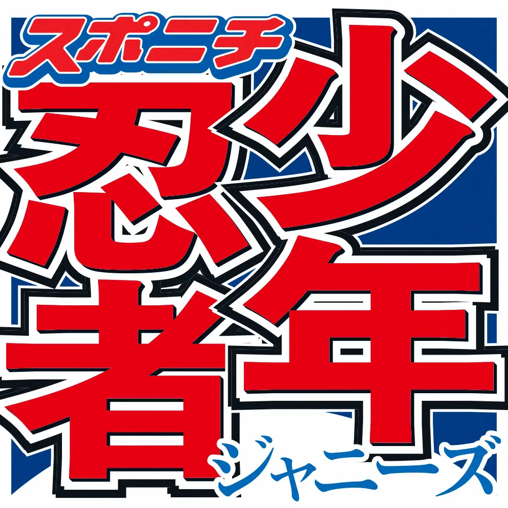【画像・写真】少年忍者・内村颯太　活動休止を発表　帝国劇場で上演中の舞台「Act　ONE」に出演