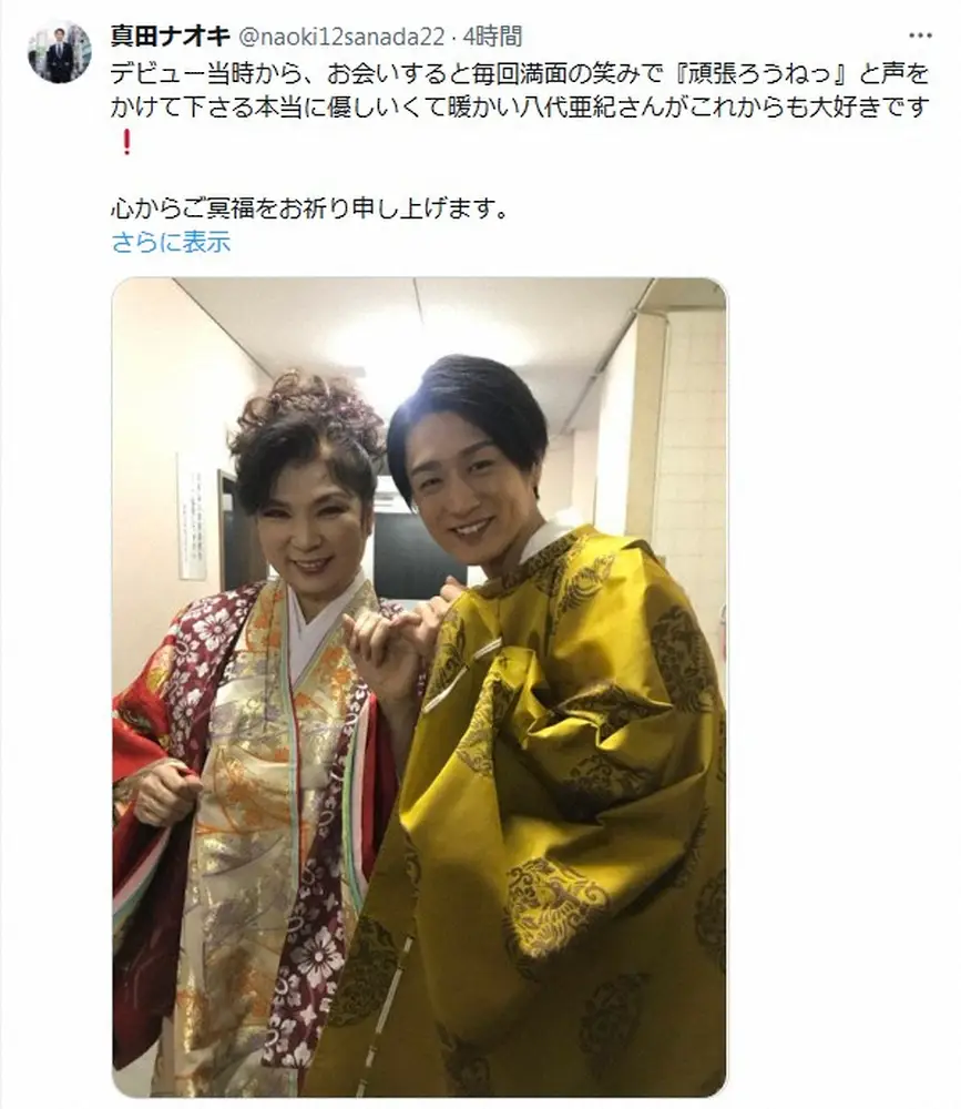 【画像・写真】真田ナオキ　八代亜紀さんを追悼「本当に優しくて暖かい八代亜紀さんがこれからも大好きです！」