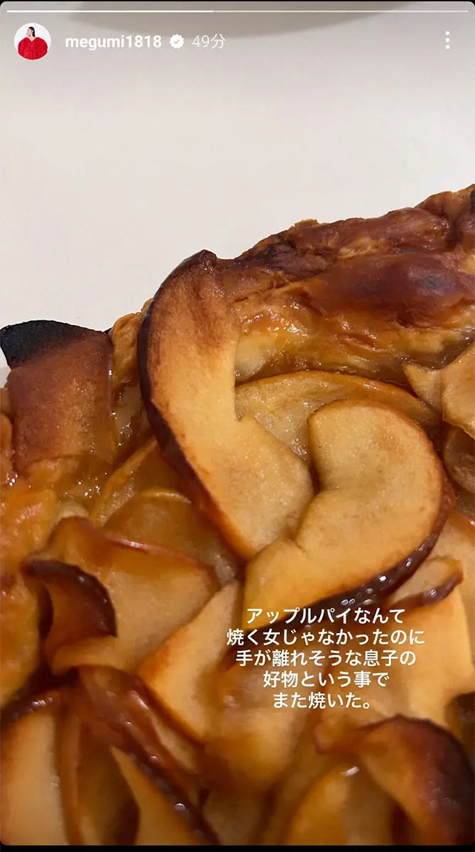 【画像・写真】MEGUMI「アップルパイなんて焼く女じゃなかったのに」　14歳息子のために手作り　昨年末に離婚発表