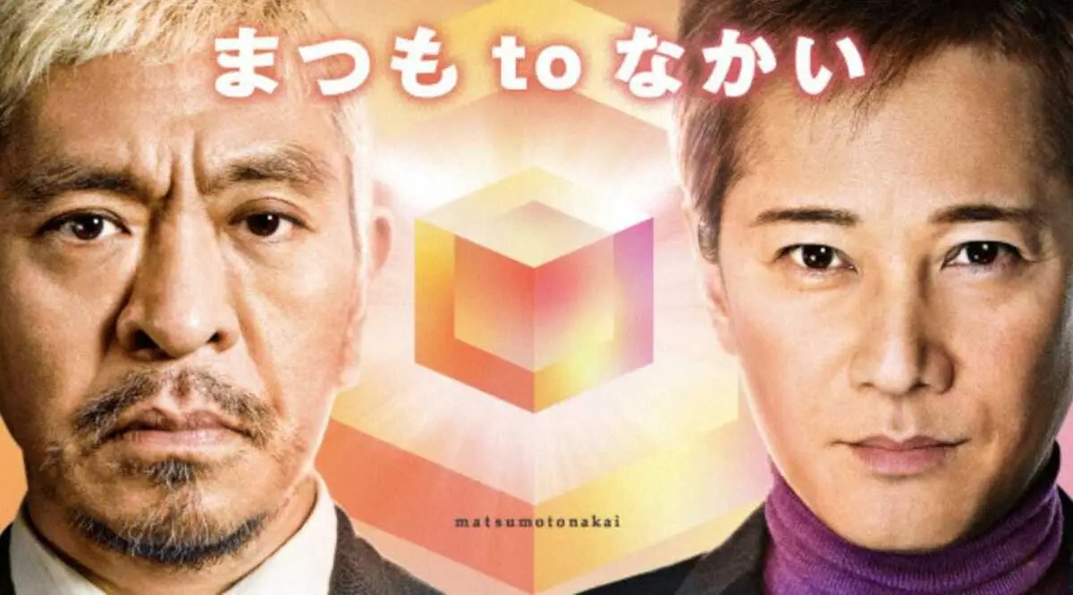 【画像・写真】「まつもtoなかい」4月期は継続、10月期ピンチに　松本人志レギュラー7本全て存続も…