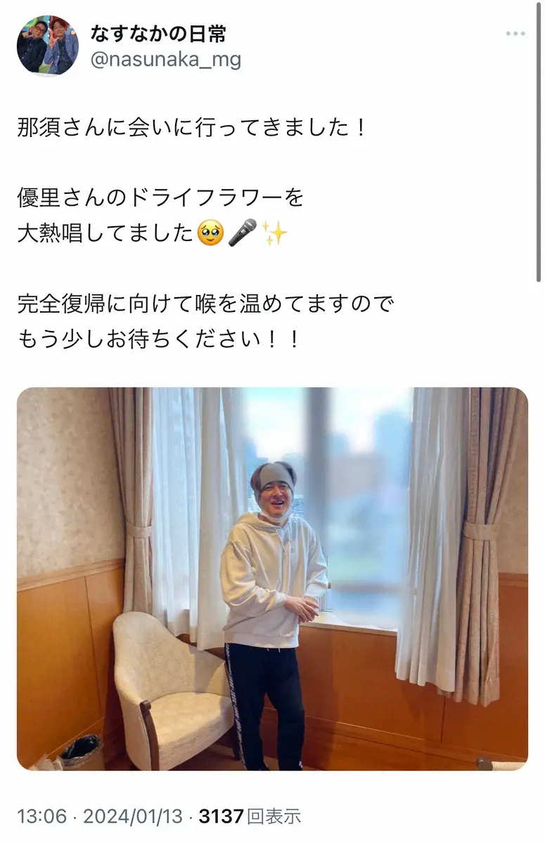 【画像・写真】なすなか・那須、緊急手術後初の顔出しショットにファン一安心　「完全復帰に向けて喉を温めてます」
