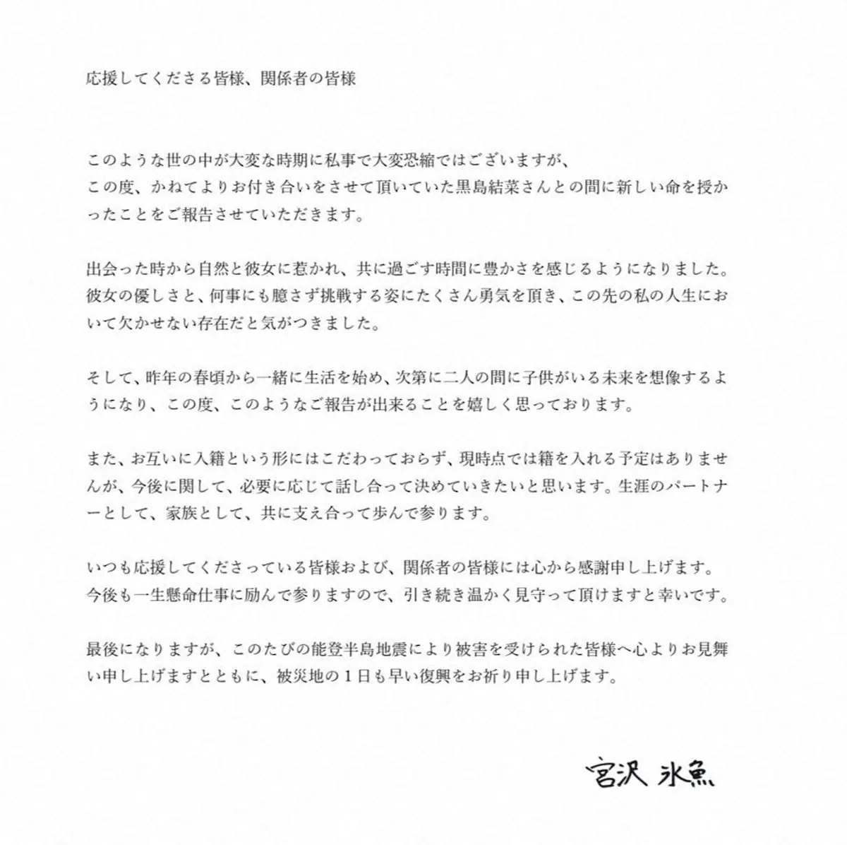 【画像・写真】宮沢氷魚　交際中の黒島結菜の妊娠報告　入籍予定なしも昨年春頃から同居「共に支え合って歩んで参ります」