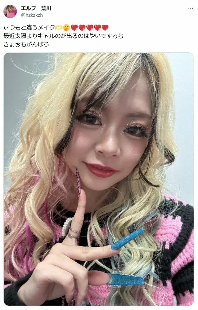 【画像・写真】エルフ荒川「メイクちょい変えてみた」　夜明け前ギャルメイク写真に「朝から偉すぎ」「鬼かわ」の声