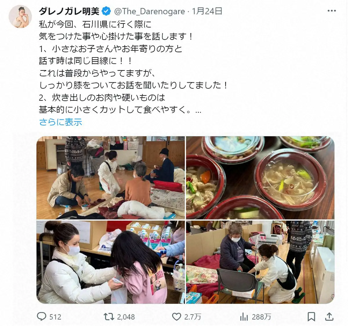 【画像・写真】ダレノガレ明美　能登半島地震での被災地支援　自身が心がけた7つの項目公開に称賛の声「心遣いが素敵」