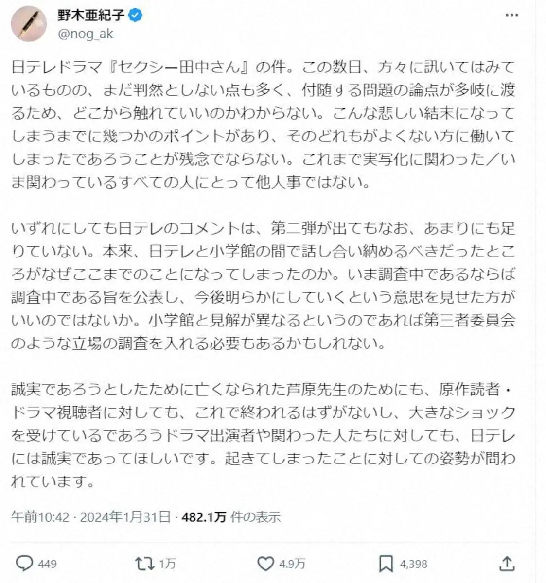 【画像・写真】「逃げ恥」脚本家・野木亜紀子氏「第三者委員会で調査を」　芦原妃名子さん急死受け“提言”
