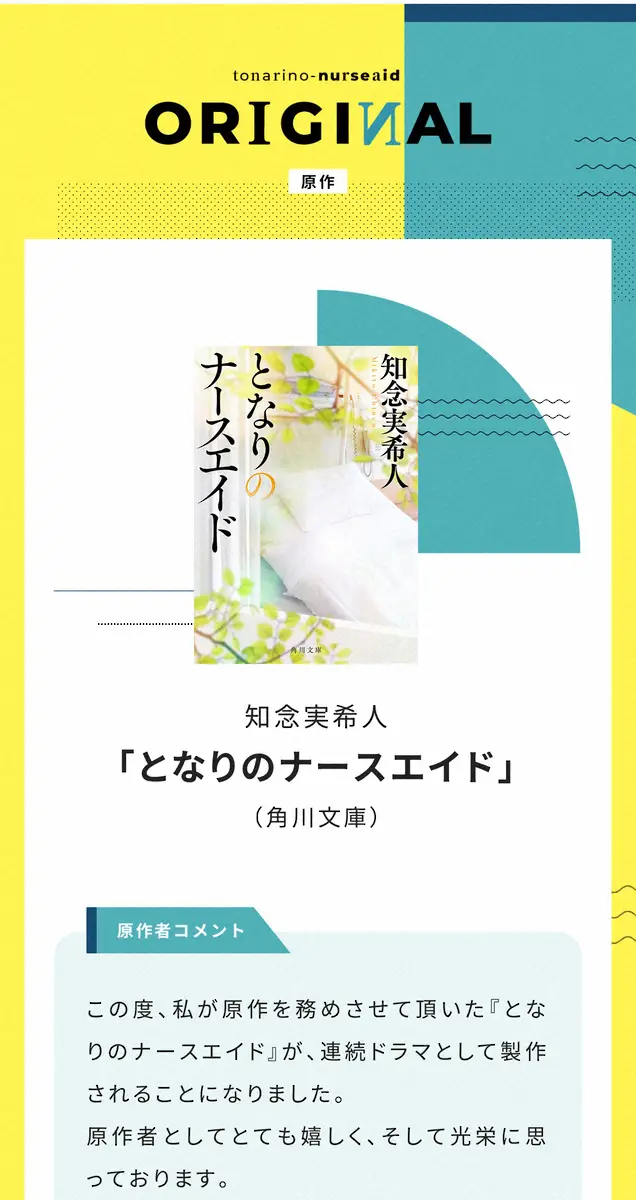 【画像・写真】放送中の日テレ「となりのナースエイド」原作者　サイト内「原作ナシ」の指摘に苦言「別にわざわざ」