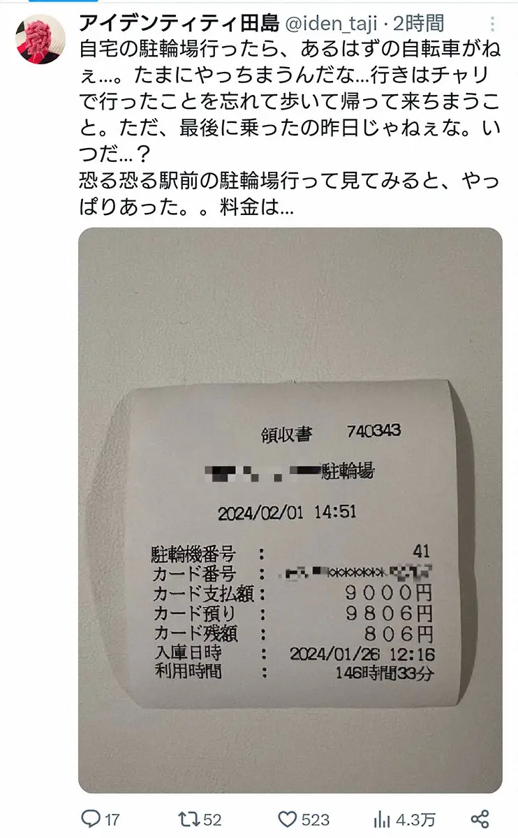 【画像・写真】アイデンティティ田島　うっかり駅前駐輪場に自転車置き忘れ　まさかの料金に絶句