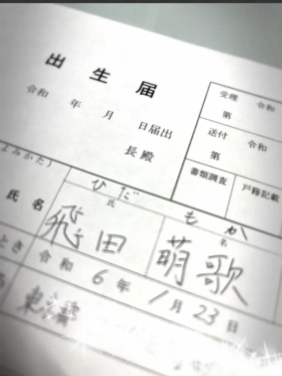 【画像・写真】東貴博　次女の出生届提出を報告　端正な文字で名前も披露
