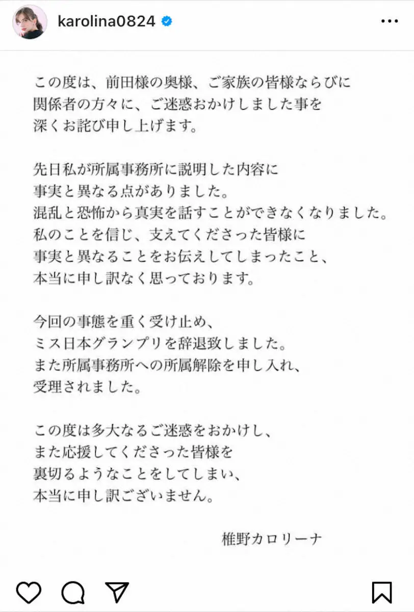 【画像・写真】椎野カロリーナさん　ミス日本辞退について謝罪　“不倫”の事実認め「奥様、ご家族の皆様に深くお詫び」