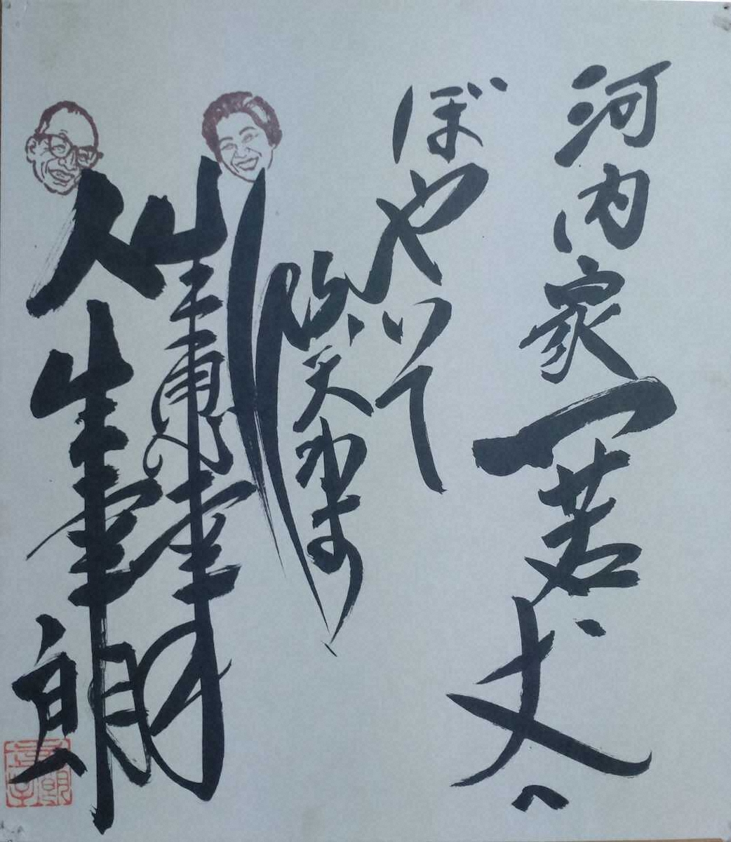 【画像・写真】河内家菊水丸　「謦咳に接する」機会に恵まれた芸能人生は珍宝…人生幸朗・生恵幸子師匠の激励色紙も披露