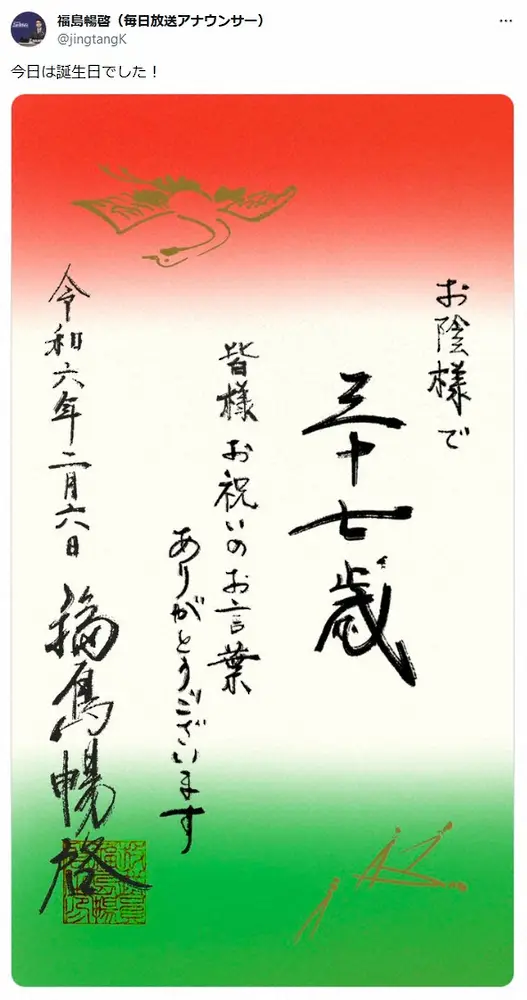 【画像・写真】MBS福島暢啓アナ　達筆すぎる筆文字お礼状が話題「目が覚めました」「多才だね」「未知の才能」