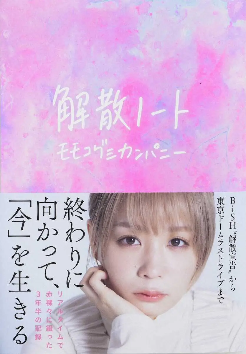 【画像・写真】元「BiSH」モモコグミカンパニー　赤裸々エッセイ発売　BiSH解散までの3年半つづる