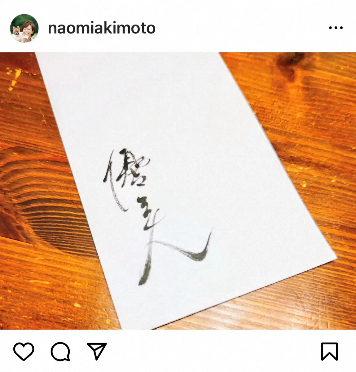 【画像・写真】秋本奈緒美「父の字に　似てきたなぁ」　直筆文字での“本名”披露に反響「達筆！！！」「本名素敵」