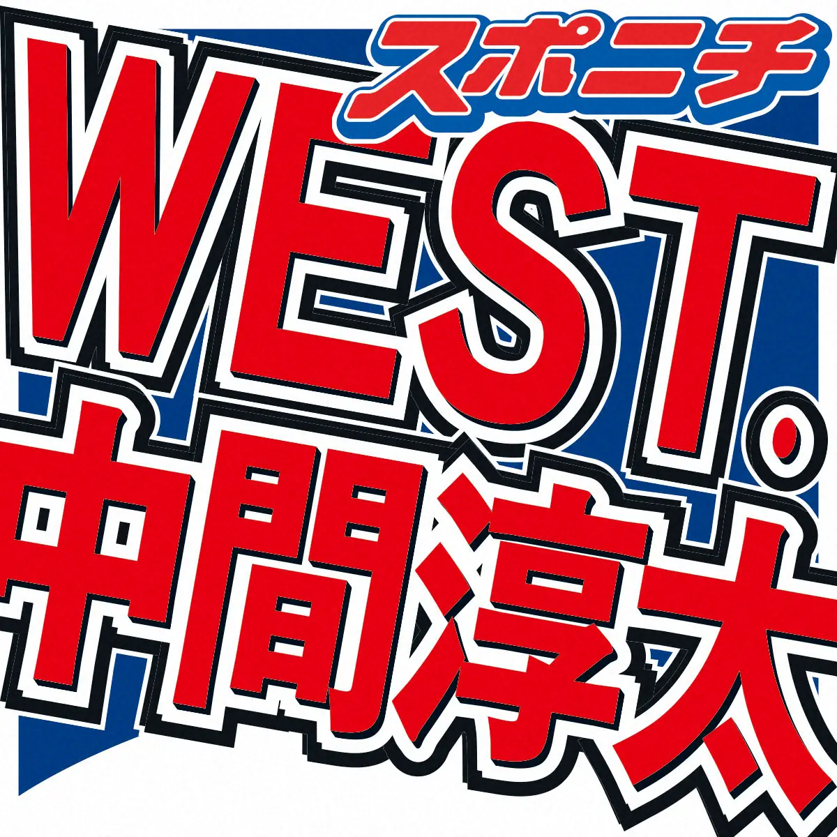 【画像・写真】WEST.中間淳太「おじさん構文」に私見「略語ばっかり使うと、文脈を読む力が…」同世代共感も