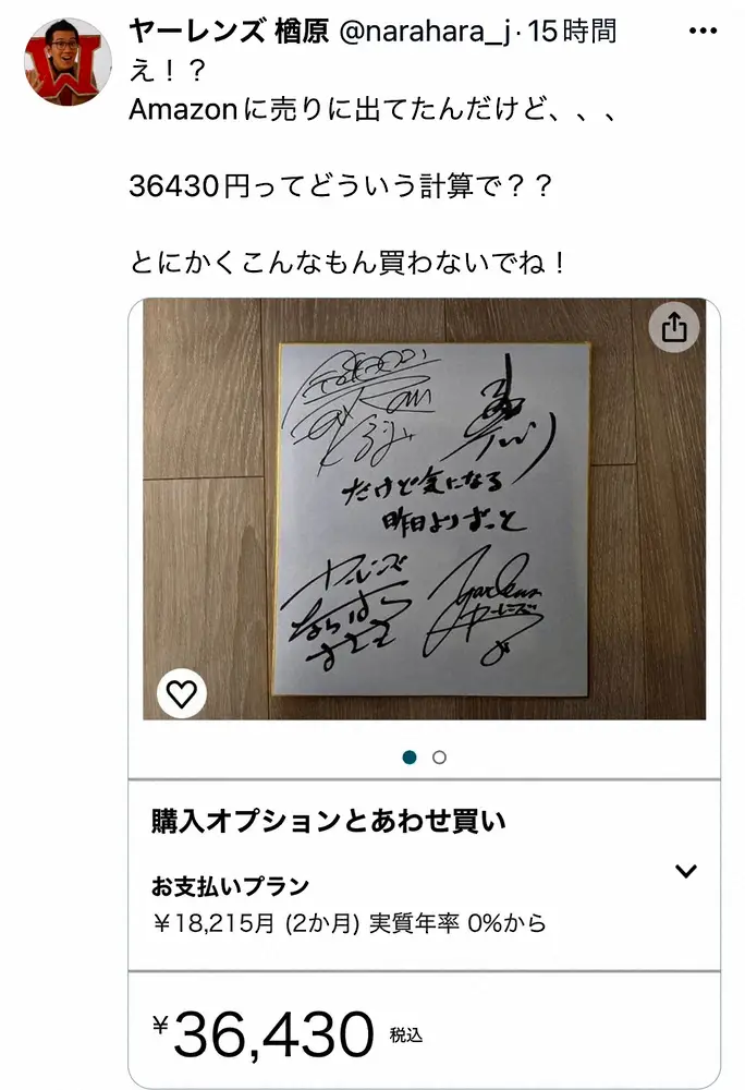 【画像・写真】ヤーレンズ楢原「こんなもん買わないでね」サイン転売に注意喚起 　3万円超の値段設定「どういう計算？」