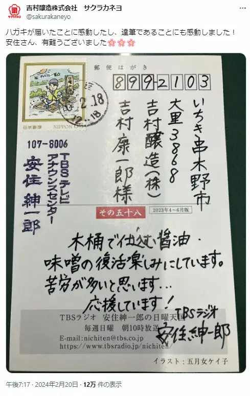 【画像・写真】安住紳一郎アナから激励の葉書　鹿児島の醤油醸造元が「感動」公開　超達筆に「奥さんの字？」の声