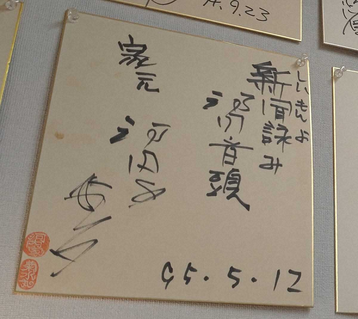 【画像・写真】河内家菊水丸　千早赤阪村で29年前に書いたサイン発見！思い出した「万博」との意外な縁とは