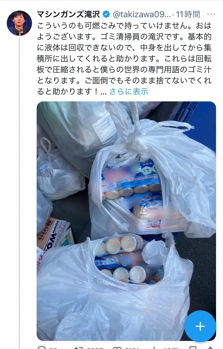 【画像・写真】ごみ清掃芸人・マシンガンズ滝沢「面倒でもそのまま捨てないで」　大量の未開封品廃棄に注意喚起