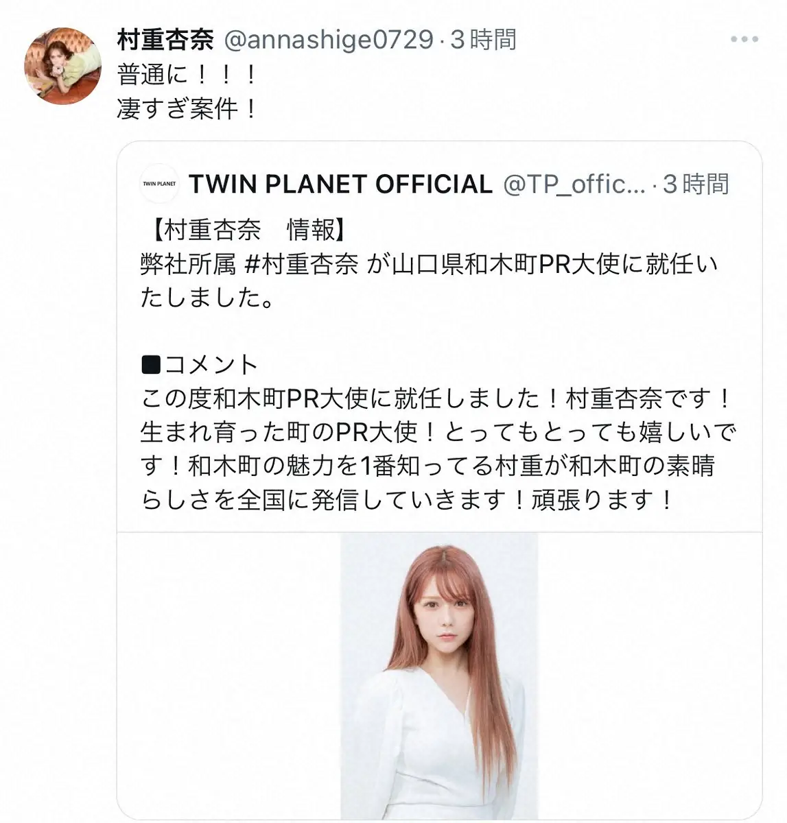 【画像・写真】村重杏奈　故郷・山口県和木町PR大使に任命「魅力を1番知ってる村重が…全国に発信」