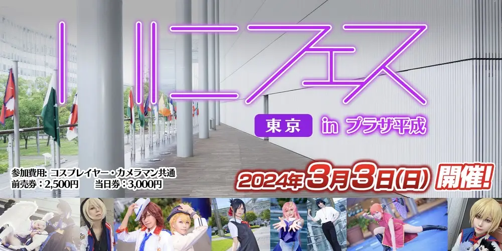 【画像・写真】お台場でいにしえのコスプレイベント「いにフェス」が開催 【コスプレ図鑑】