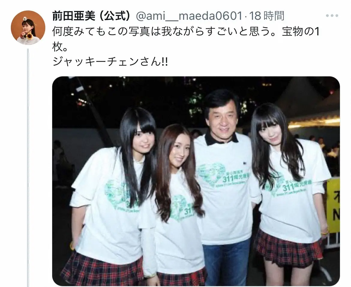 【画像・写真】元AKB前田亜美　「何度みても…我ながらすごい」世界の大スターとの思い出に「貴重な経験」