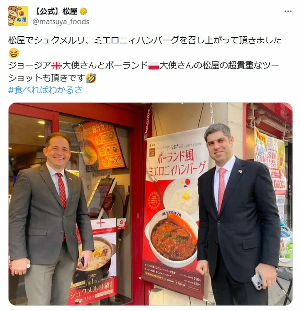【画像・写真】お店も恐縮！駐日ジョージア大使、駐日ポーランド大使と前代未聞の“松屋会談”　「歴史的快挙」の声
