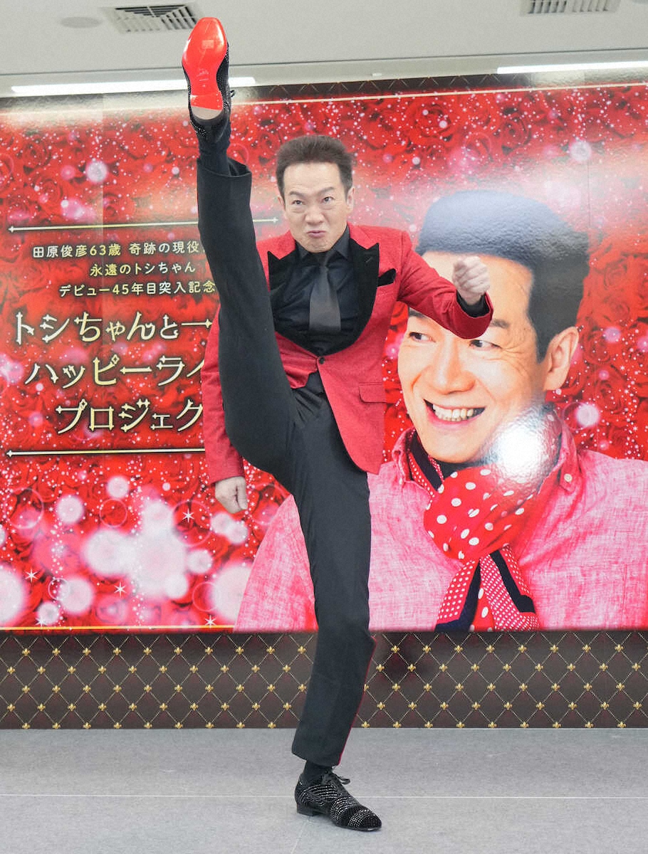 田原俊彦 今年6月デビュー45周年 63歳ハッスル トシちゃん節全開 
