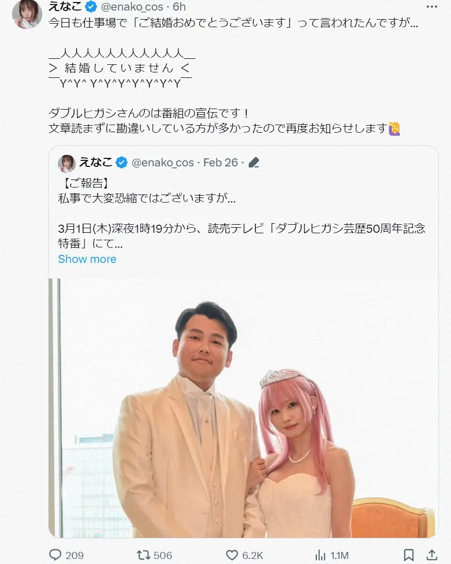 【画像・写真】えなこ　“結婚祝福”勘違いに再度の注意喚起「文章読まずに勘違いしている方が多かったので再度お知らせ」