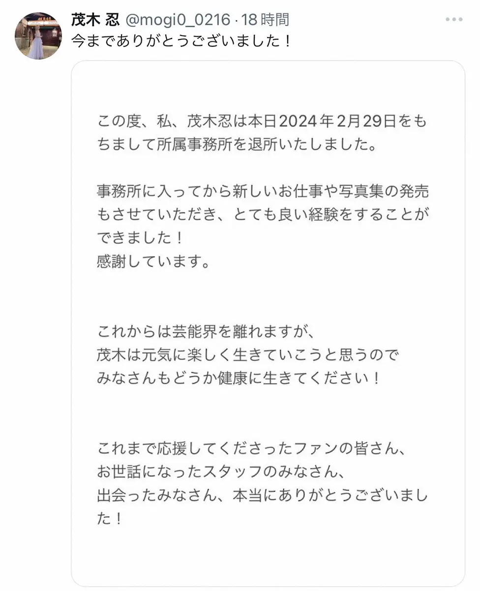 【画像・写真】元AKB48茂木忍　芸能界引退を報告　応援してくれたファンに感謝「本当にありがとうございました!」