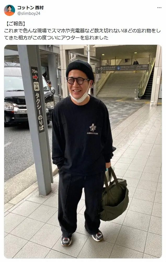【画像・写真】コットン西村　“衣装予報”も無念…忘れ物常習犯の相方に起きた事件報告「風邪引かないで」の声