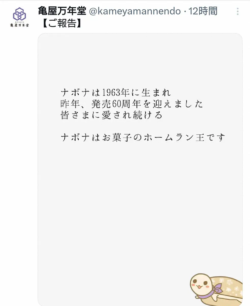 【画像・写真】亀屋万年堂　大谷の結婚報告に“便乗”!?なぼなさんも登場に「仕事が早い」「デコピンかと思ったら」の声