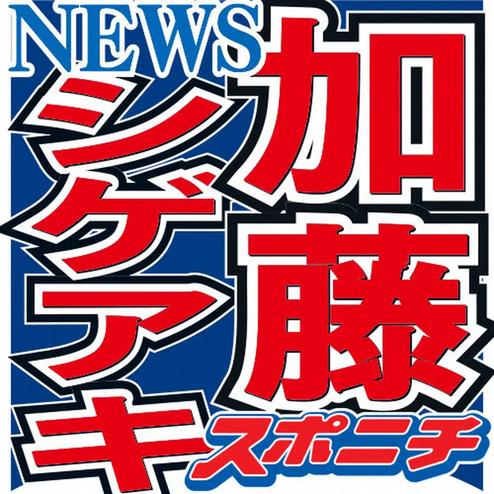 【画像・写真】「NEWS」加藤シゲアキが結婚発表「さらなる高みを目指す所存です」　相手は一般女性、すでに婚姻届提出