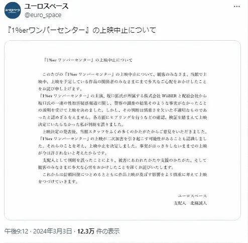 【画像・写真】ユーロスペースが謝罪　「1%er」上映中止の理由説明　主演・坂口拓が園子温監督の性加害加担疑惑