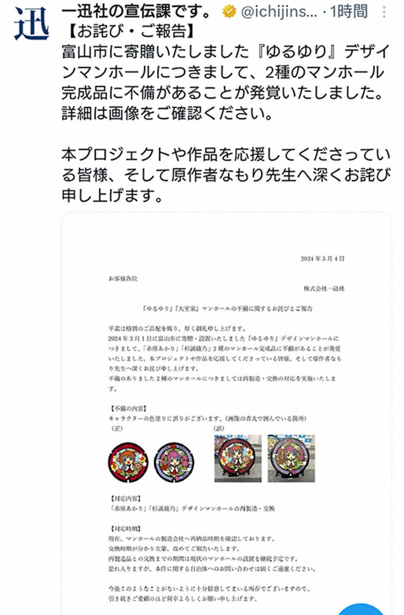 一迅社 富山に設置「ゆるゆり」マンホール2種の不備報告 ファン評価も 
