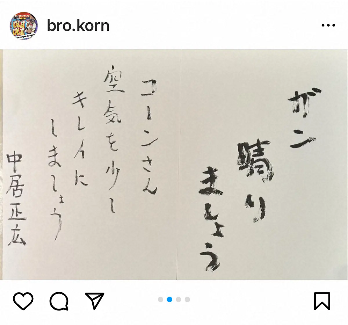 【画像・写真】乳がん公表のブラザー・コーン　「可愛い後輩」中居正広からのお見舞いの品＆粋な直筆メッセに「癌張るよ」