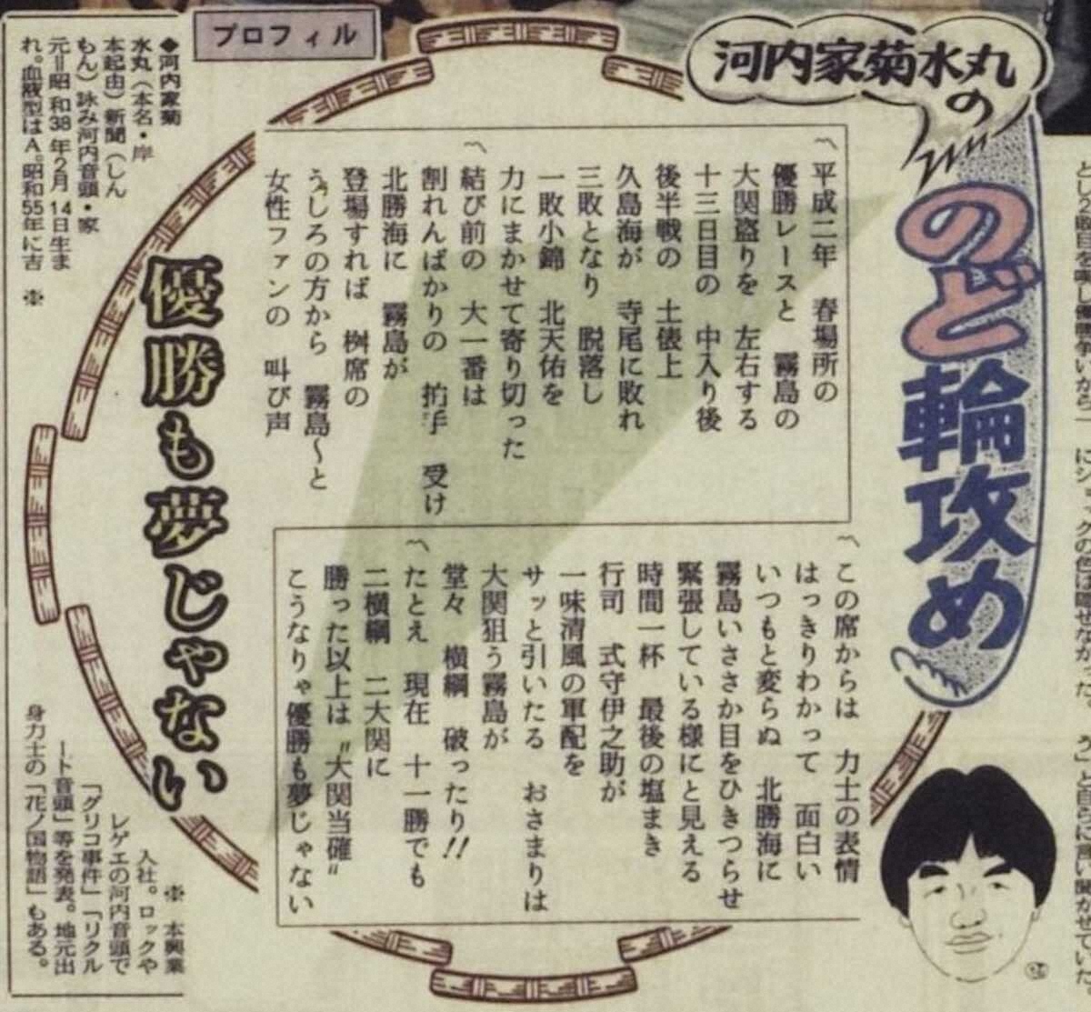 【画像・写真】河内家菊水丸　光陰矢の如し…元大関霧島の陸奥親方との34年を回想　スポニチ連載初回記事の珍宝も