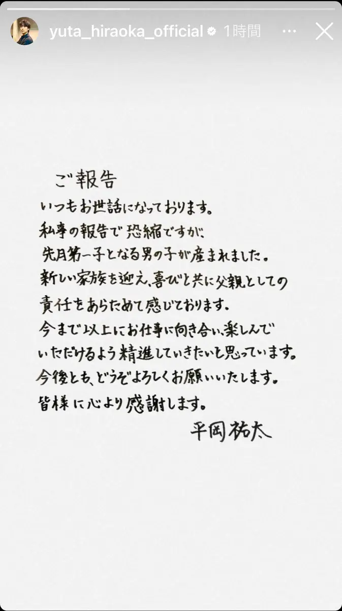 【画像・写真】平岡祐太　達筆な直筆のメッセで第1子男児誕生を報告「喜びと共に父親としての責任を感じております」