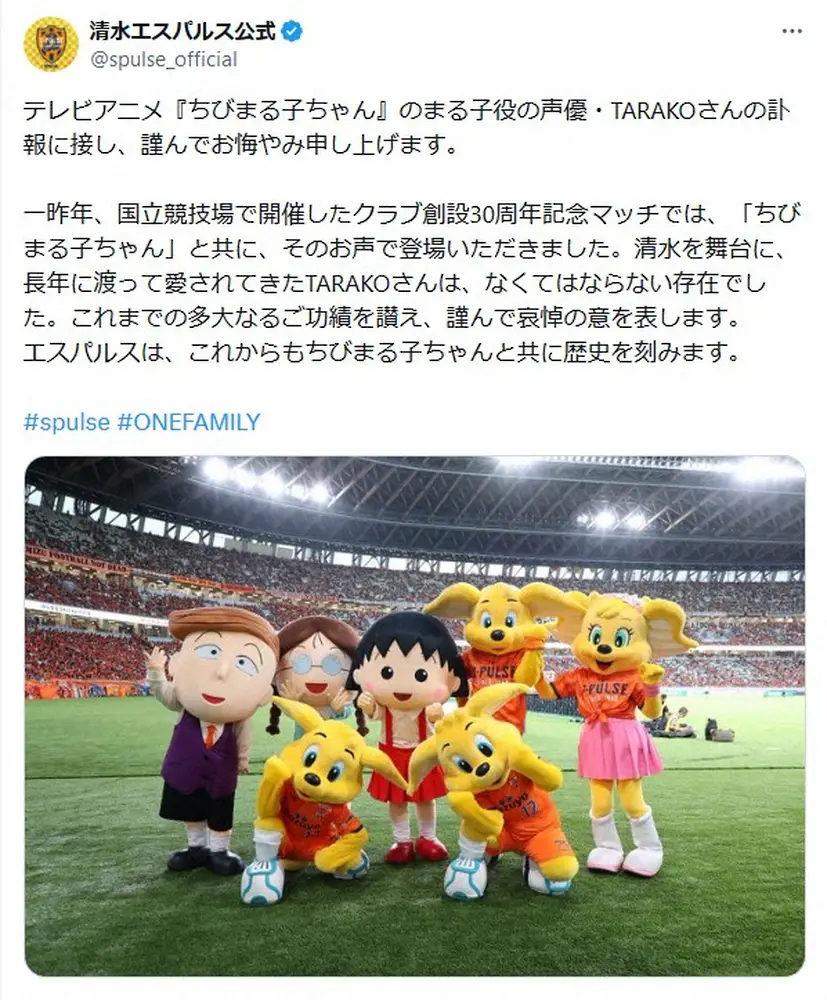 【画像・写真】J2清水　「ちびまる子ちゃん」声優TARAKOさんを追悼「清水を舞台に、長年に渡って愛されてきた」