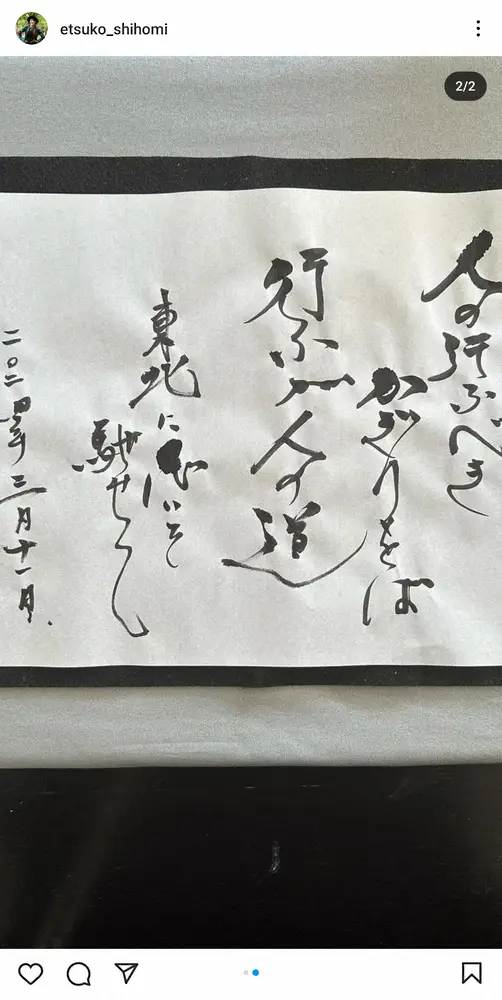 【画像・写真】志穂美悦子さん　「東北に思いを馳せて」生き方を説いた書を披露「素敵な言葉」「感謝します」の声