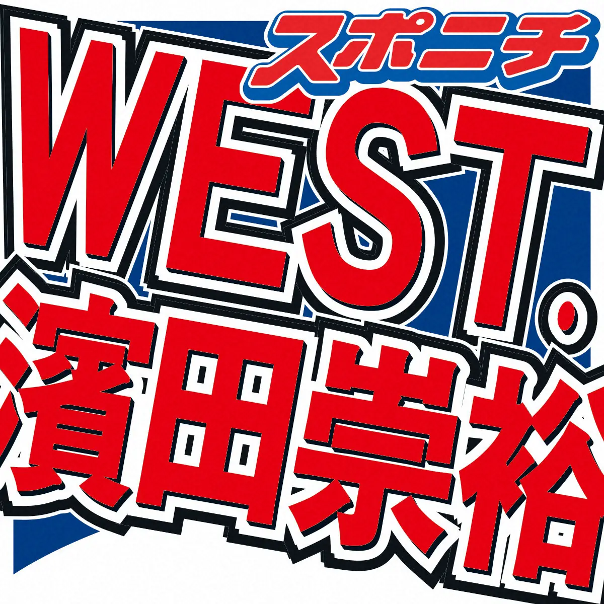 【画像・写真】WEST．濱田崇裕　「面倒くさい」自身の名前がきっかけで会話ができた超大物芸人「俺、同じやねん」