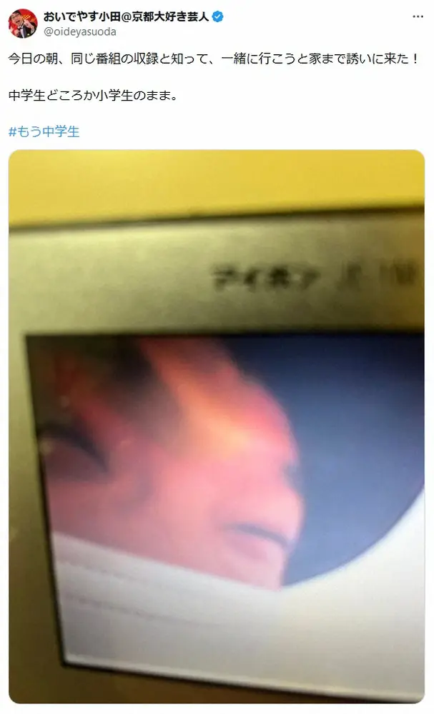【画像・写真】おいでやす小田「中学生どころか小学生のまま」　自宅まで誘いに来た芸人に「仲良し」「笑った」の声