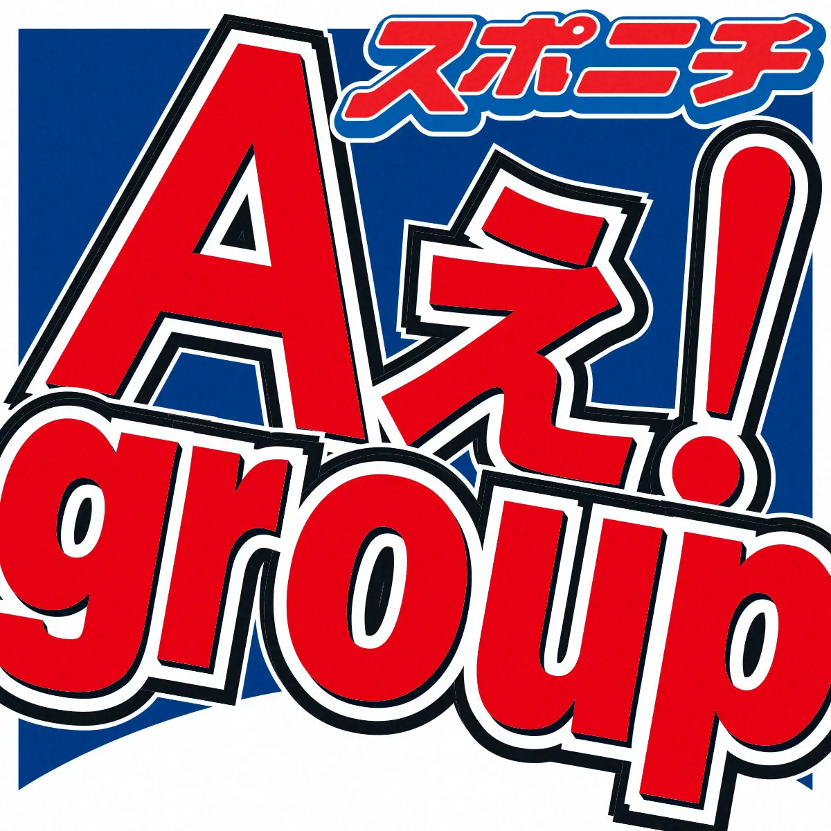 【画像・写真】Aぇ！groupがCDデビュー決定　ファンミーティングで発表　小島健「未来をこの5人でつくりたい」