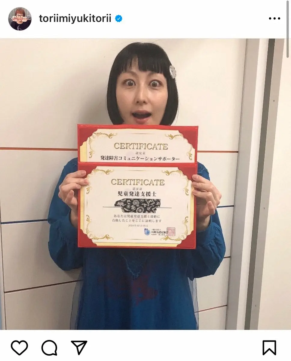 【画像・写真】鳥居みゆき、「児童発達支援士」など資格取得報告　きっかけは…「コミュニケーション一番苦手なんだけど」