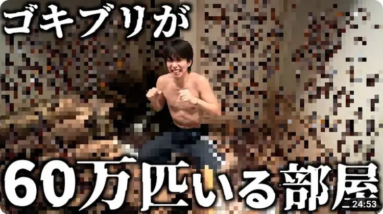 【画像・写真】はじめしゃちょー、ゴキブリ60万匹いる部屋に裸で入ってみた　全方位にカサカサと…「ぎゃぁぁぁぁ！！」