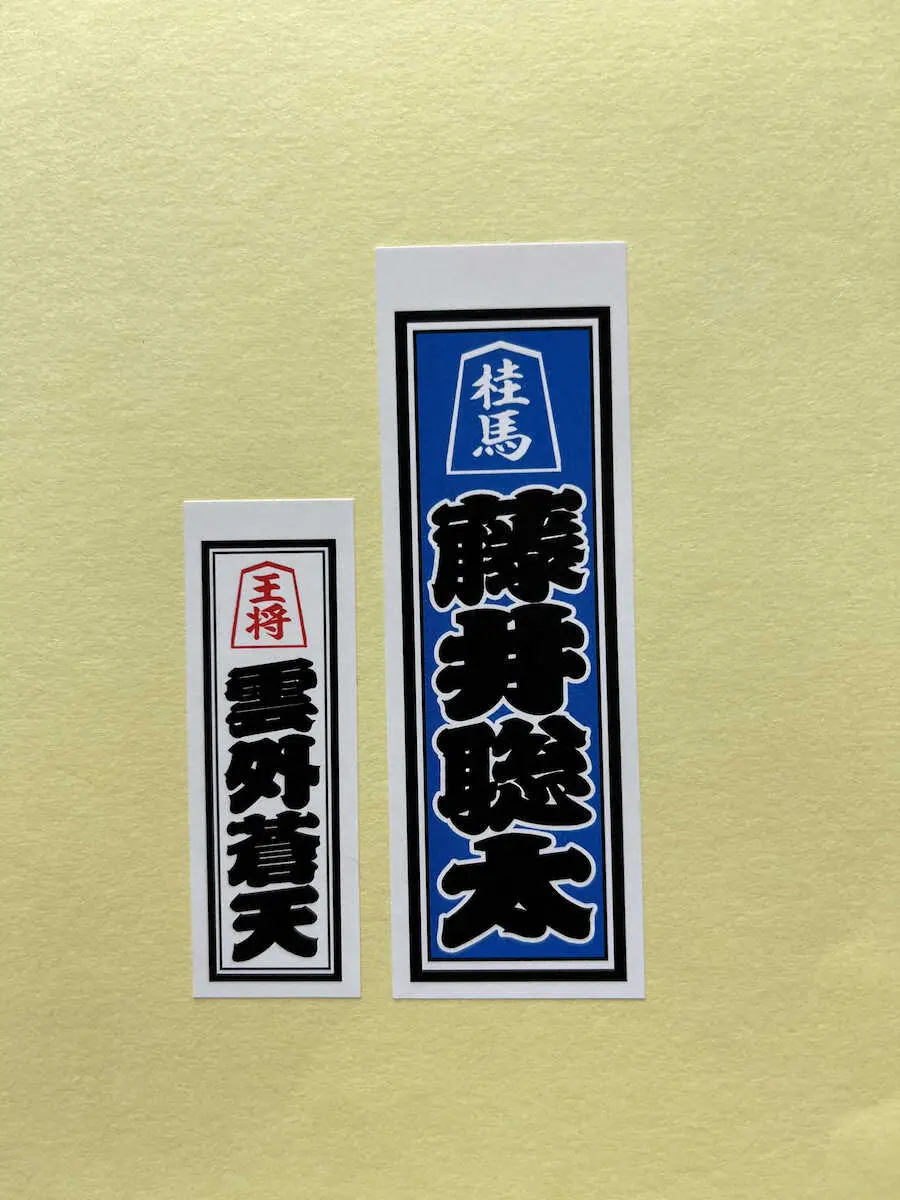 【画像・写真】藤井王将　棋士千社札シールに登場　関西将棋会館限定のガチャガチャに　お気に入りの言葉は「雲外蒼天」